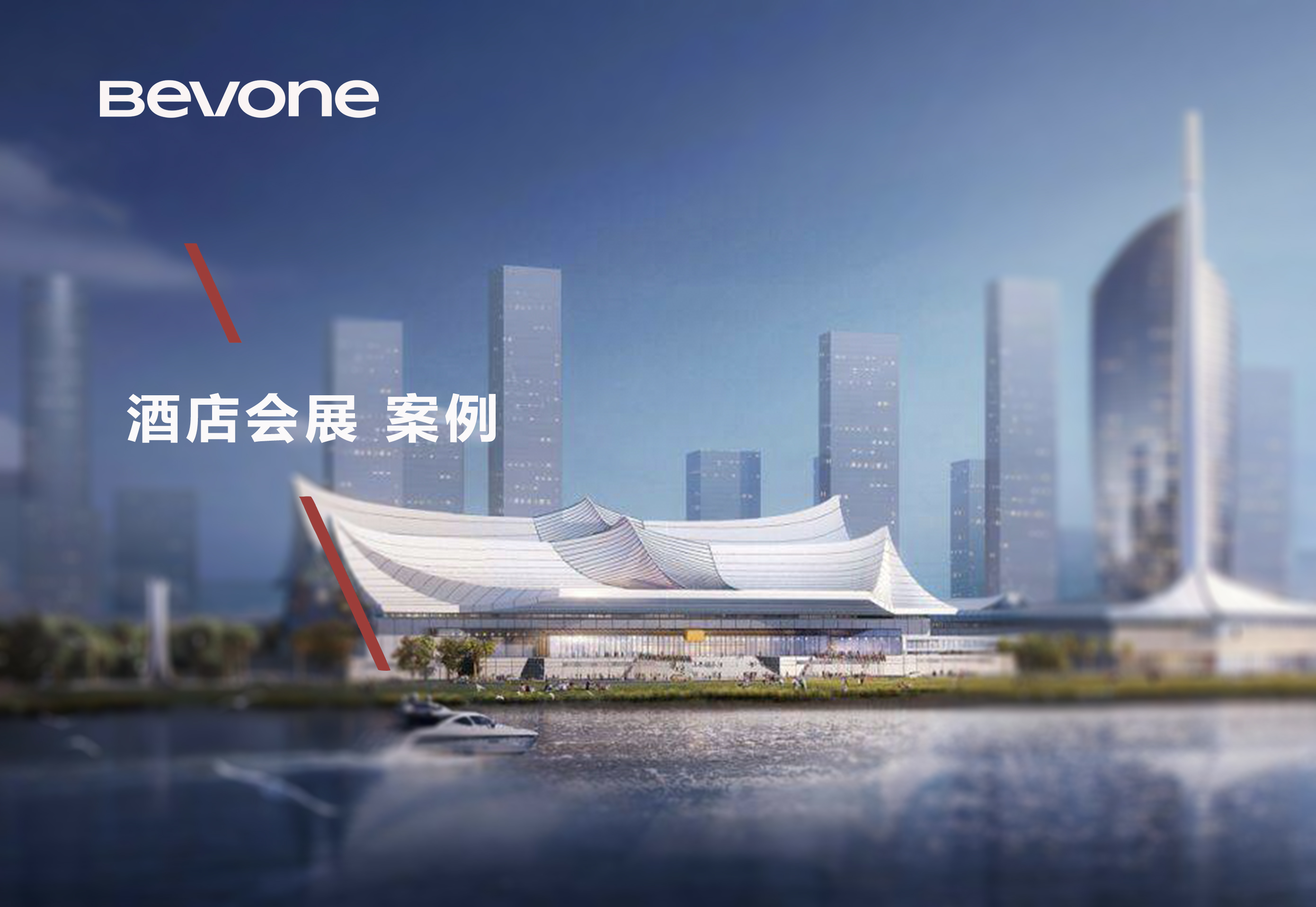 酒店会展.jpg